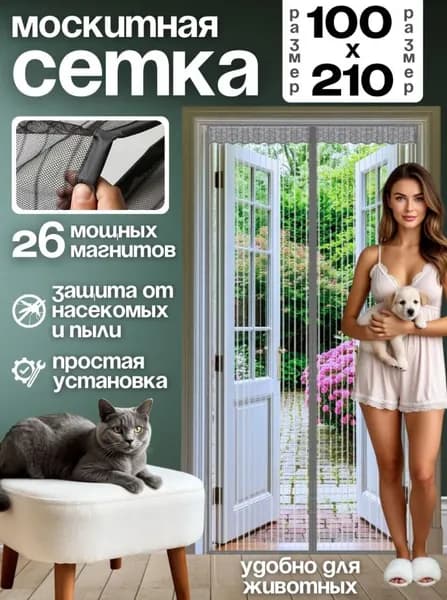 Москитная сетка на дверь на магнитах 100х210см