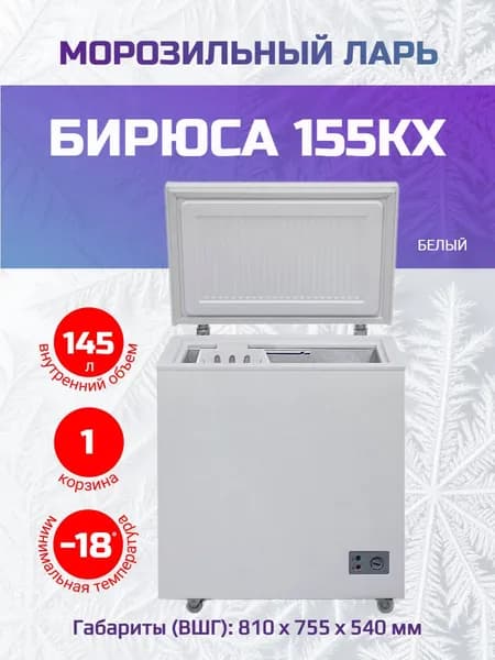 Бирюса Морозильная камера 155KX