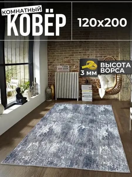Ковер комнатный 120х200 в прихожую