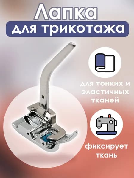Лапка для трикотажа, тонких тканей и эластичных материалов, шагающая 1шт