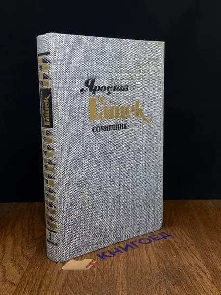 Ярослав Гашек. Сочинения в 4 томах. Том 3 — 1985 год
