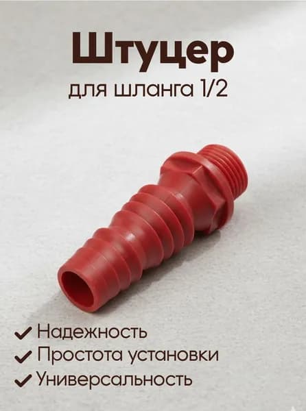 Штуцер для шланга 1/2'', универсальный, резьба-ерш