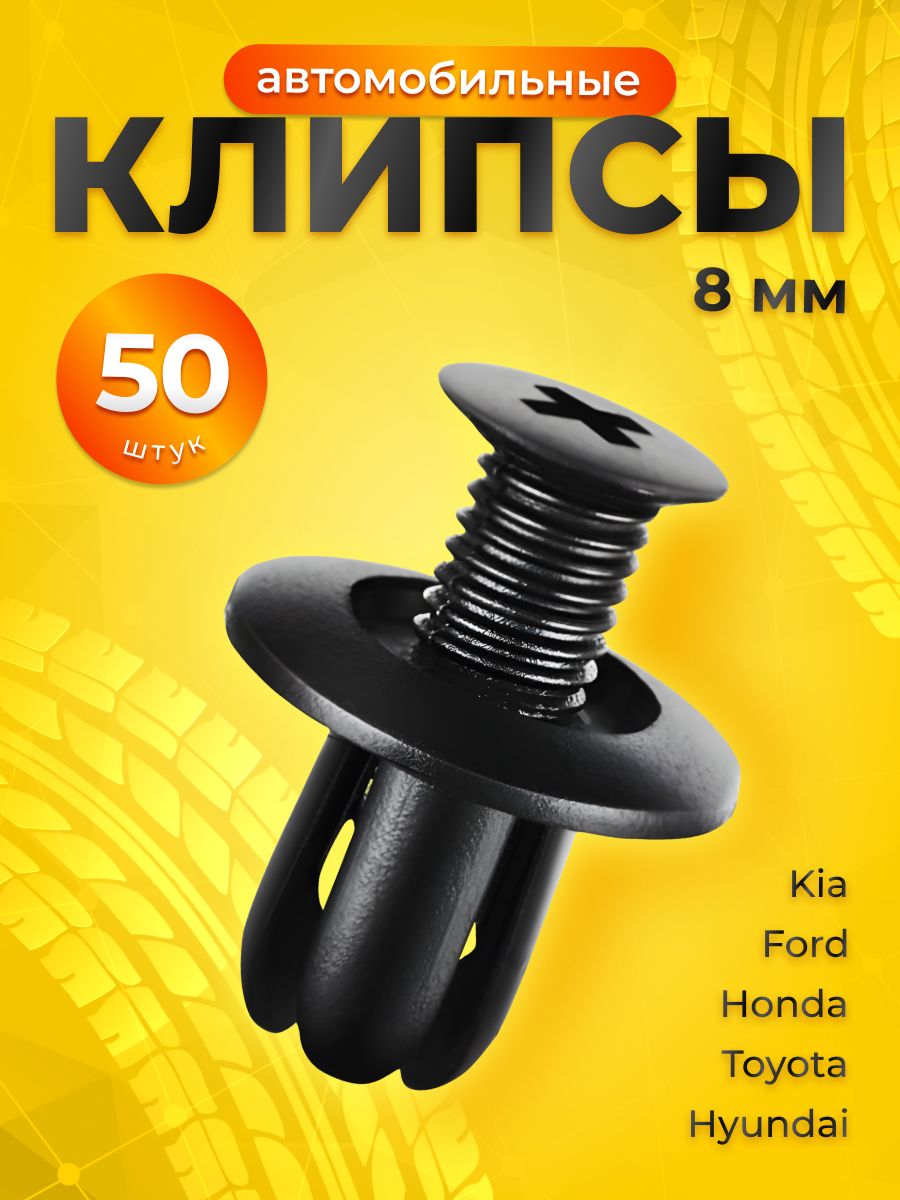 Клипсы для автомобиля набор 50 шт. Toyota, Honda, Ford, Kia, Hyundai.