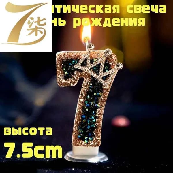 Свечи для торта цифра 7, 7.5 см, 1 шт
