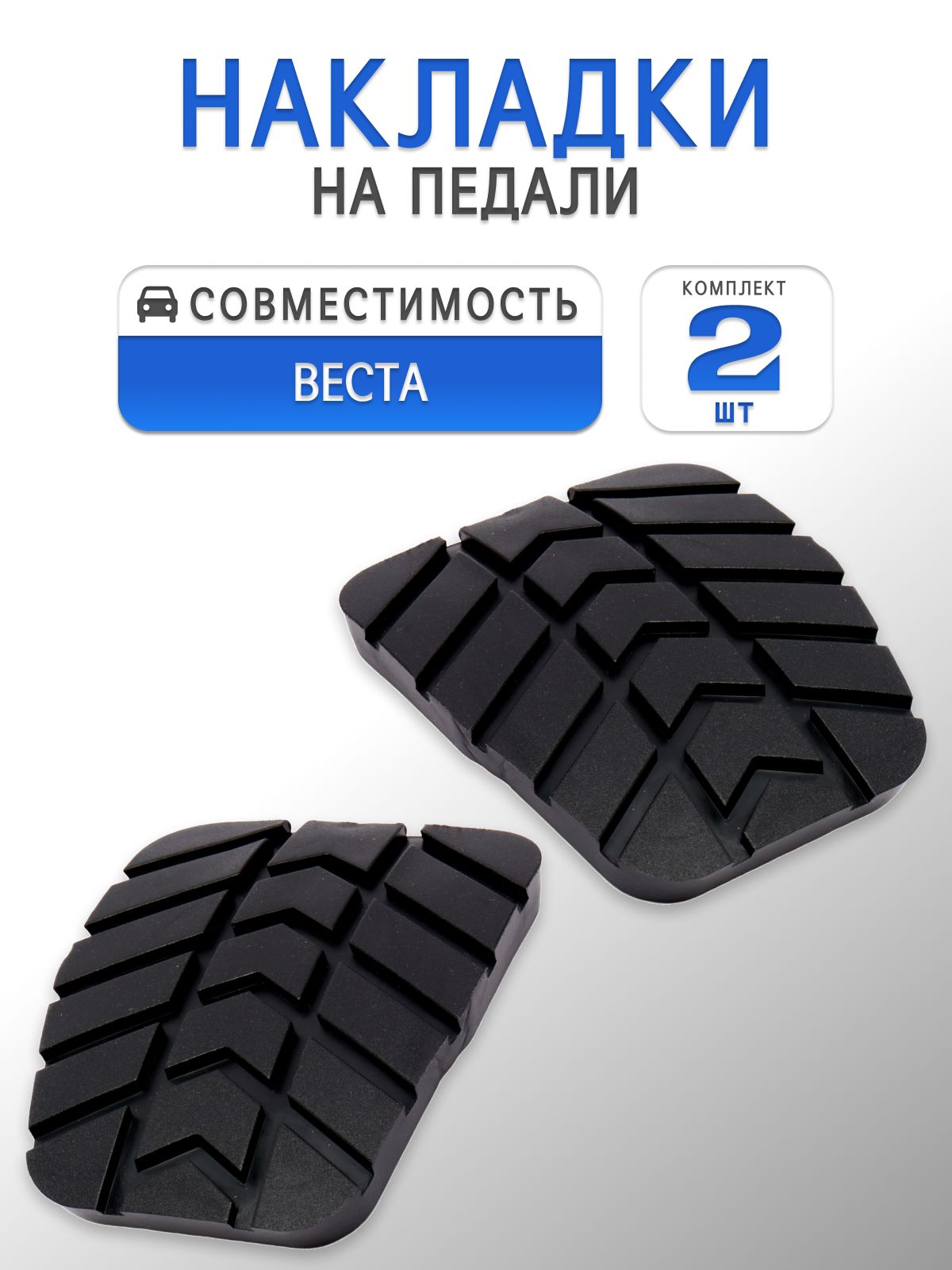 Накладки на педали сцепления / тормоза для Веста (комплект 2 шт.)