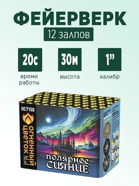 Салют "Полярное сияние" 12 залпов