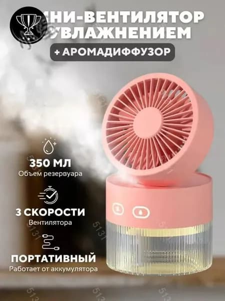 Увлажнитель воздуха sku-18634.一代喷雾风扇-充电版 黄s68 绿s68 粉s69, светло-розовый