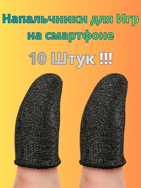 Напальчники для игр на телефоне, смартфоне, геймерские напальчники для телефона игровые сенсорные тканевые 10 шт