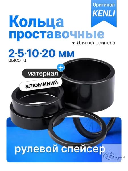 Набор проставочных колец для выноса руля велосипеда KENLI, 4 штуки (2, 5, 10, 20 мм), алюминиевые, 1-1/8 дюйма (28.6 мм), чёрные, для настройки высоты руля велосипеда