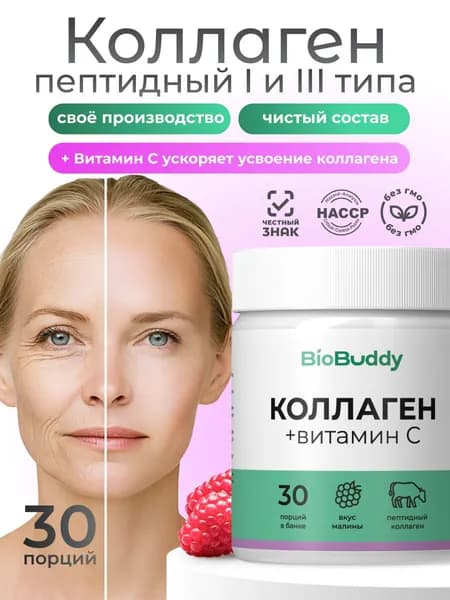 Пептидный коллаген порошок BioBuddy с Витамином С со вкусом малины, 150 гр