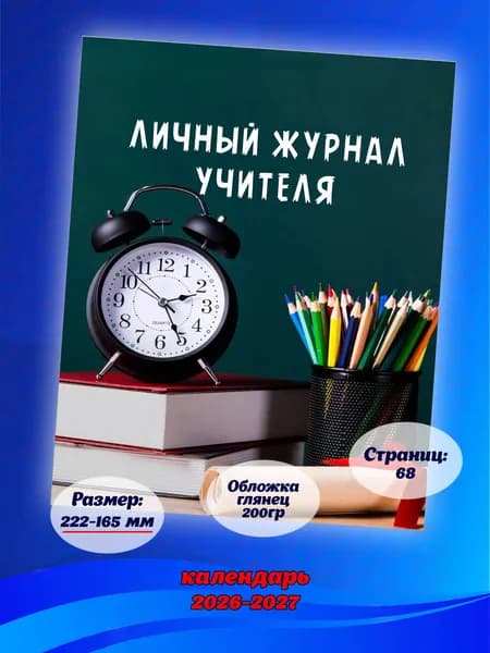 Личный журнал учителя 26-27