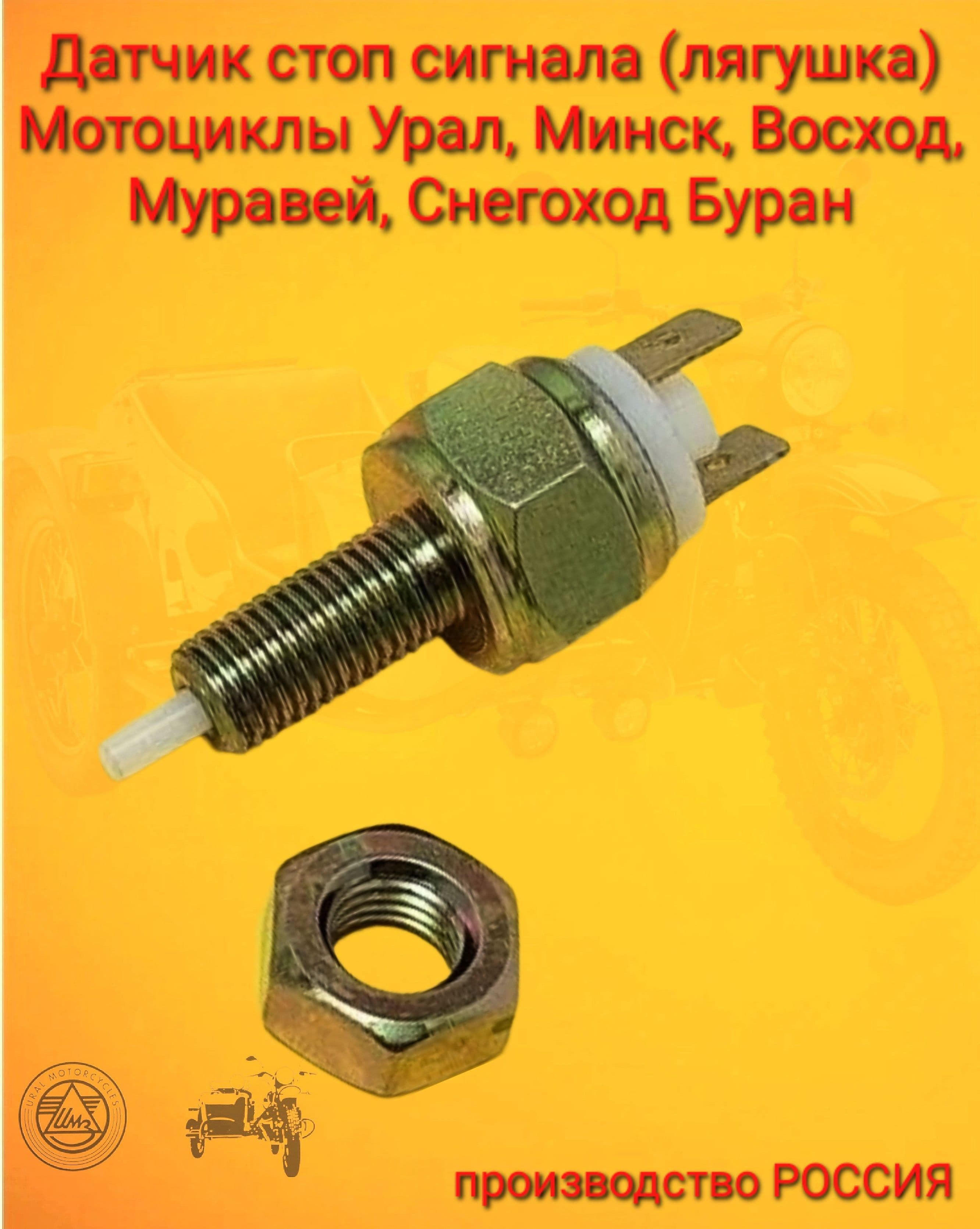 Датчик стоп сигнала (лягушка) Мотоциклы Урал, Минск, Восход, Муравей, Снегоход Буран