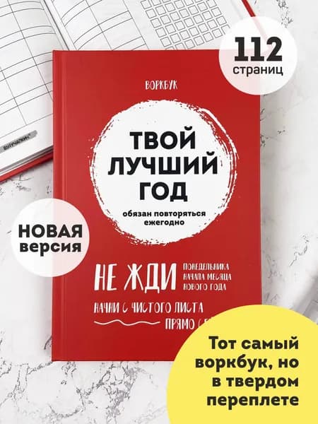 Воркбук. Выручалкин. Твой лучший год. Твердый переплет