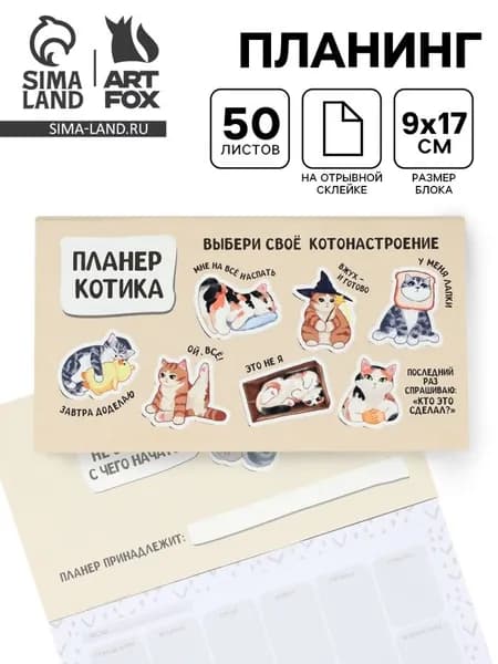 Планер с отрывными листами, 50 л. Планер котика