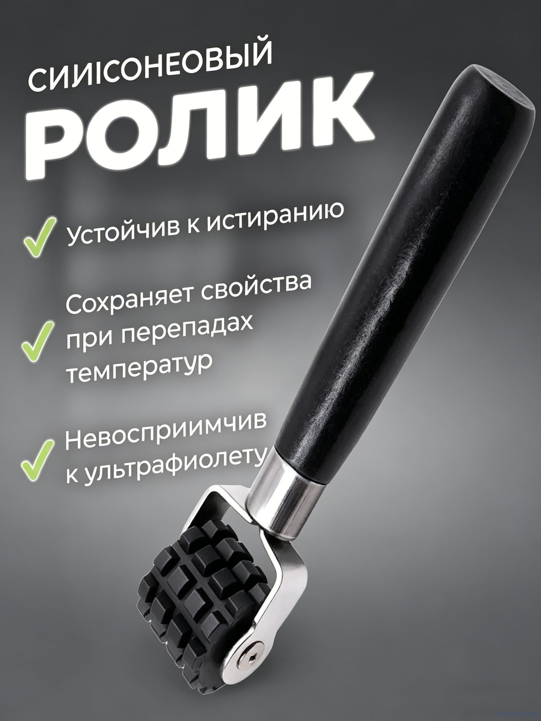 Ролик прикаточный шиномонтажный, 1 шт.