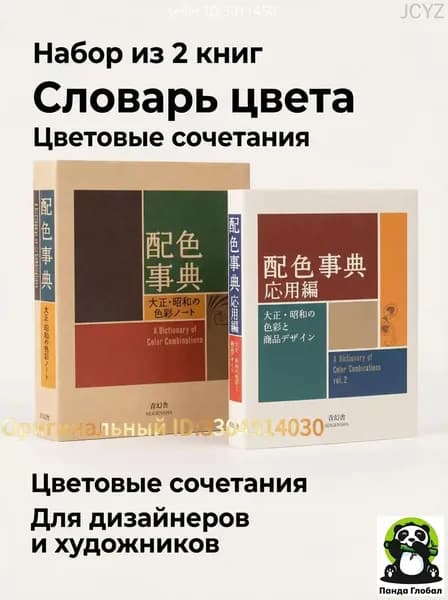 Книга Haishoku JitenI и Haishoku Jiten II ,Японская ретро-иллюстрация: 800 палитр,