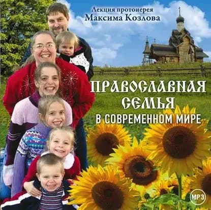Лекция Православная семья в современном мире | Козлов Максим | Электронная аудиокнига