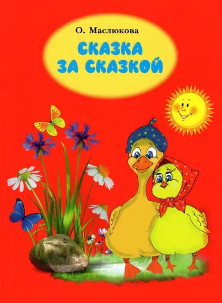 Сказка за сказкой | Маслюкова Ольга Ивановна