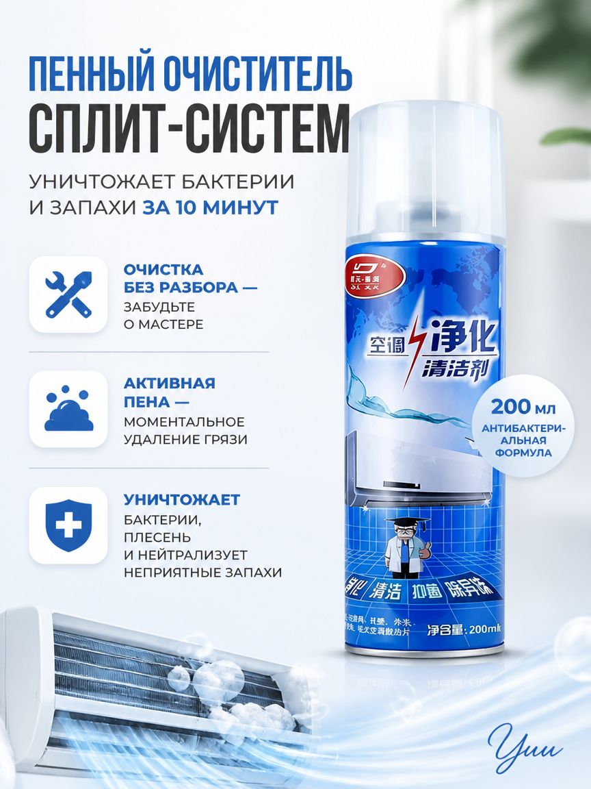 Очиститель для кондиционеров 200 мл