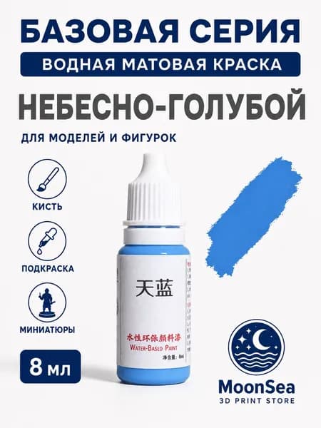 MoonSea водная матовая краска для моделей и фигурок, 8 мл, базовая серия, цвет на выбор