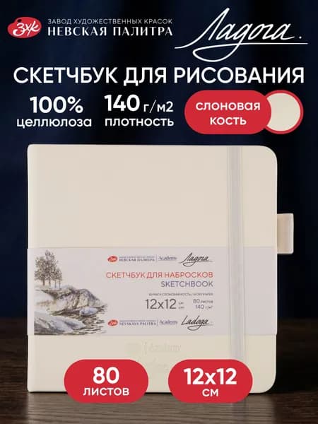 Скетчбук для рисования Невская палитра Ладога, 12х12 см, белый, 80 листов 252452513