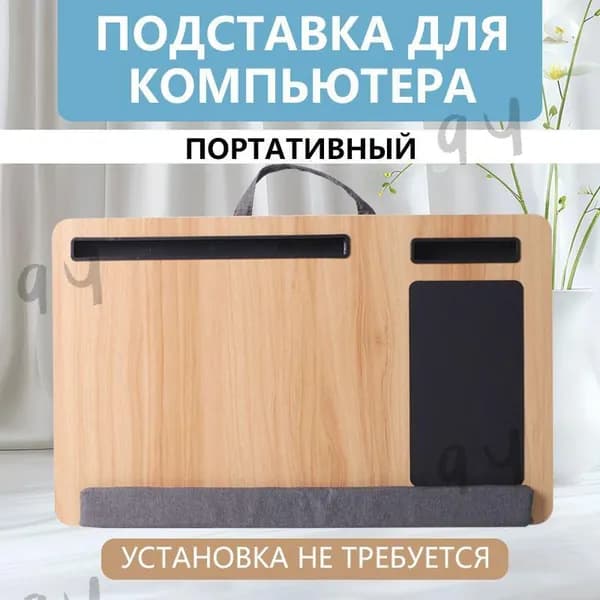 Столик/подставка для ноутбука, 55х34х5 см