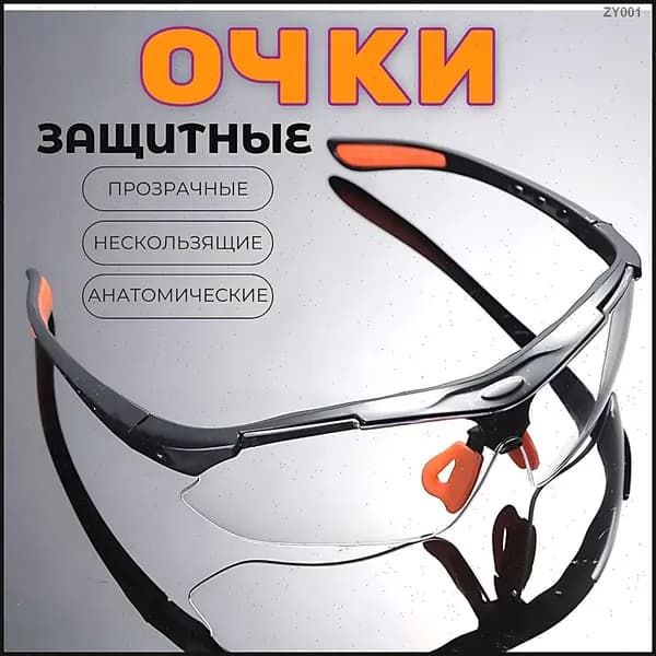 Очки защитные, цвет: Прозрачный, 1 шт.