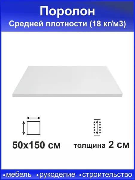 Поролон 20мм