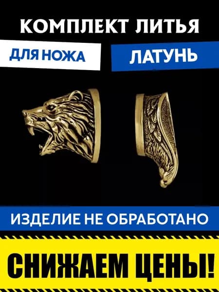 Комплект литья для сборки ножа