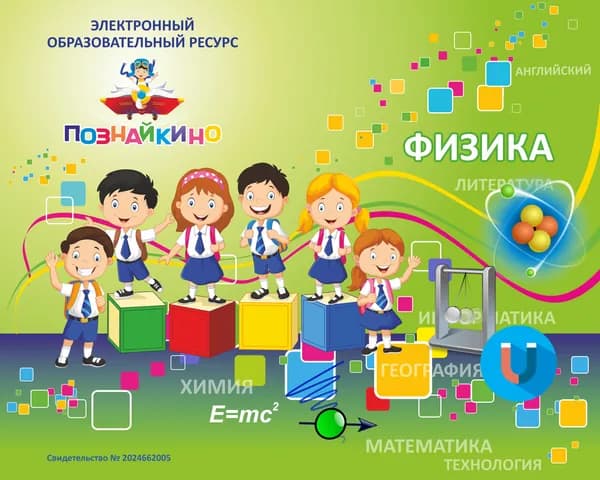 Лицензионный ключ на ЭОР Познайкино Физика. МКТ и термодинамика Электронная версия