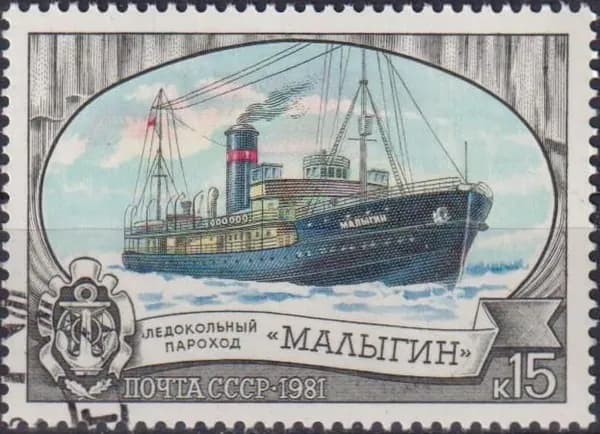 Почтовые марки СССР 1981г. "Ледокольный флот СССР" Корабли, Ледокол U