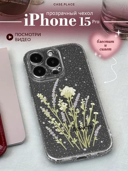 Чехол на iPhone 15 Pro с цветочками