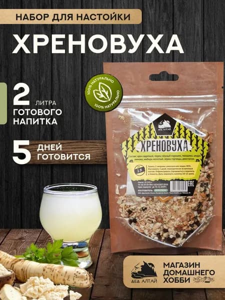 Набор для приготовления настойки Хреновуха