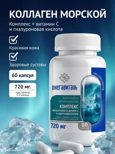 Комплекс морской коллаген, витамин С и гиалуроновая кислота для суставов, хрящей и связок, collagen peptides, ОнегаВиталь 60 капсул
