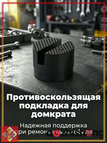 Домкрат автомобильный