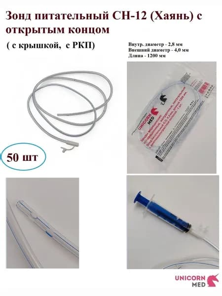 Зонд питательный с крышкой СН 12 (открытый конец/Хаянь), длина 1200 мм, Unicorn Med, 50 шт.