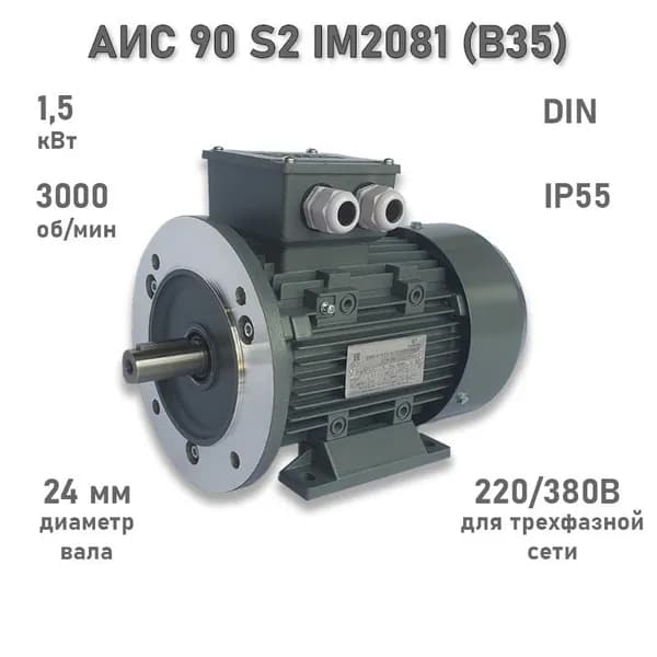 Электродвигатель ЭЛМАШ АИС 90 S2 IM2081 (B35) (1,5 кВт 3000 об/мин)