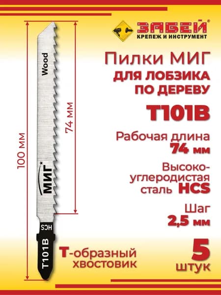 Пилки для лобзика по дереву и ламинату МИГ T101B, 100 мм, 5 шт