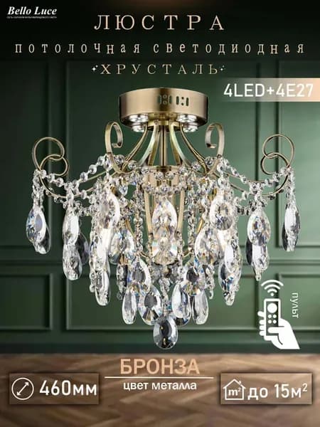 Люстра потолочная хрустальная бронза с подсветкой 4Led+4E27
