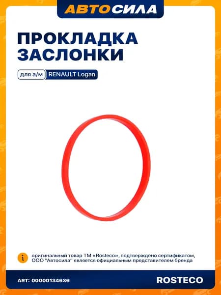 прокладка дроссельной заслонки LADA Largus,Renault Logan РОСТЕКО (K7M 2014-) силикон в упак. 161752414R арт. 21114