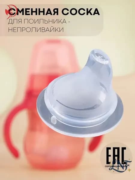 Аксессуар для поильников