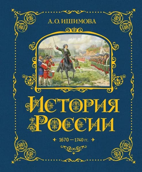 История России. 1670 1740 гг. | Ишимова Александра Осиповна | Электронная книга