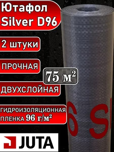Гидроизоляционная пленка 2 шт Ютафол D96 Silver 1.5х50м