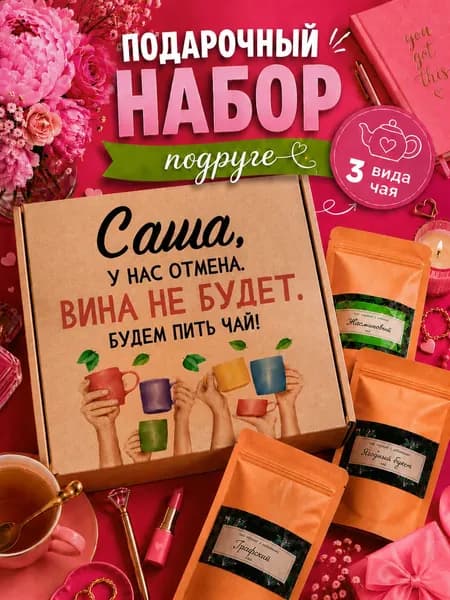 Подарок женщине, набор чая 3шт, подарок подруге Саша