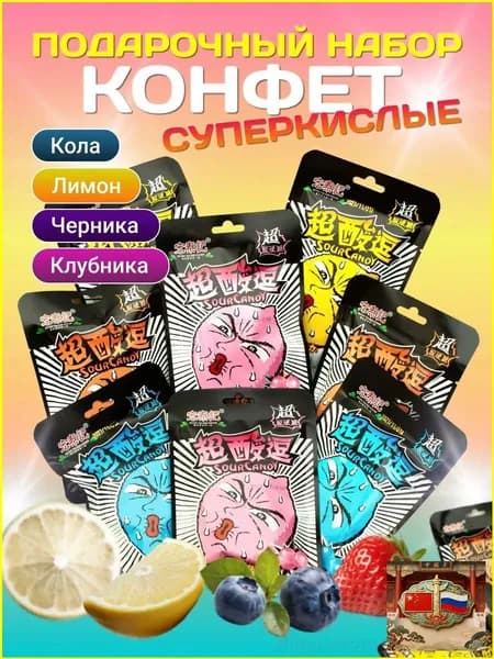 Подарочный набор сладостей/ Кислые конфеты/ Азиатские сладости/