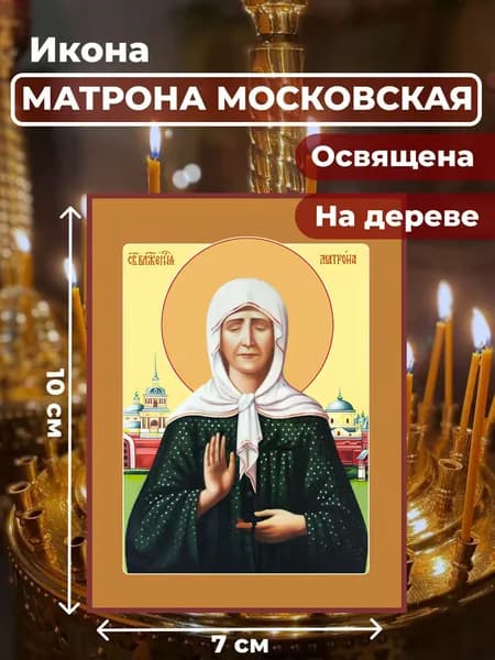 Икона на дереве "Матрона Московская", 7*10 см