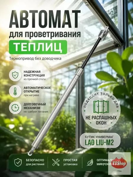 Термопривод для теплицы270, Сталь, 1 шт