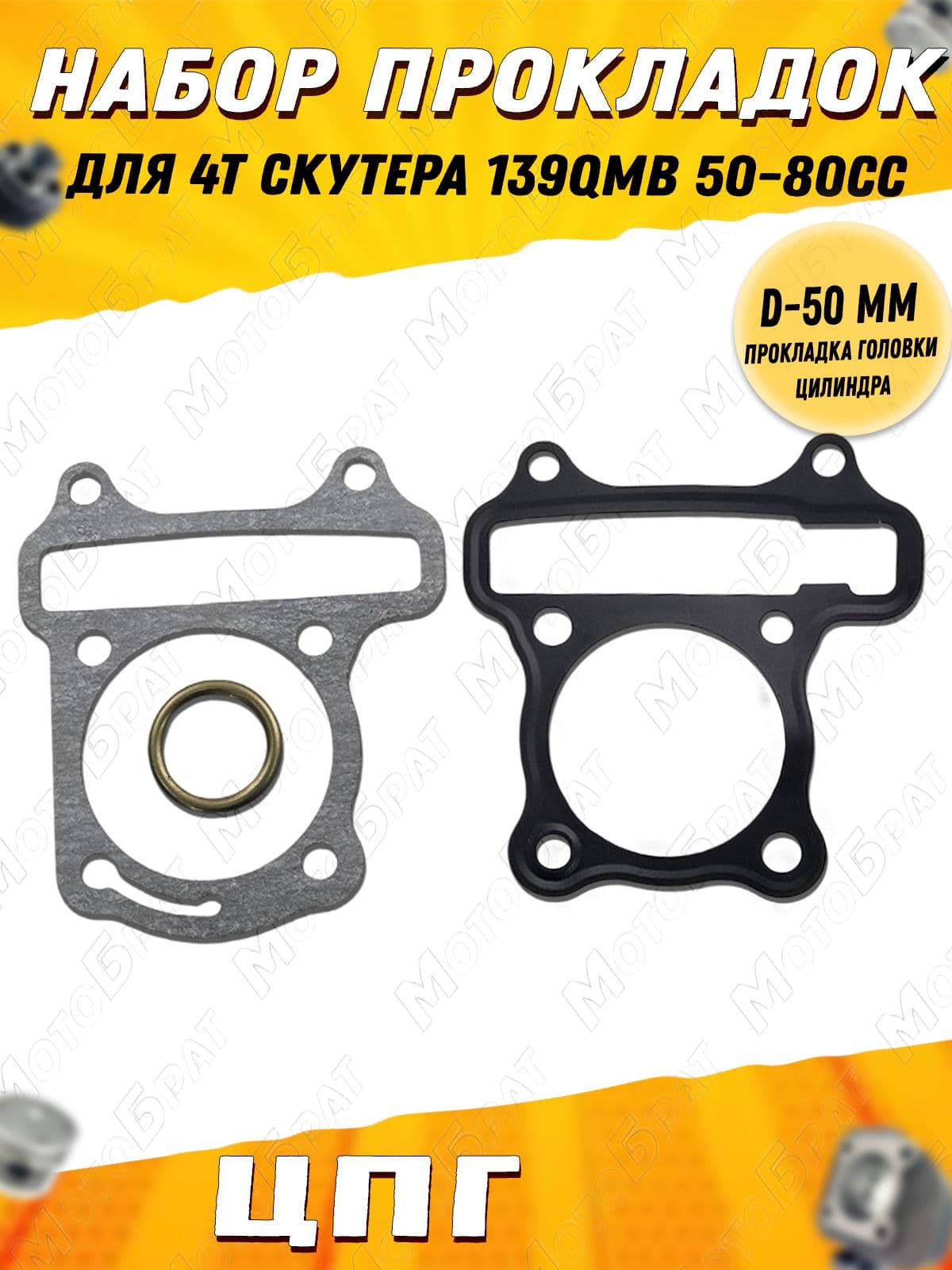 Набор прокладок ЦПГ для скутера 4Т 139QMB D-50