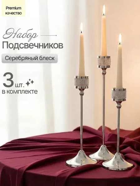 Подсвечники металлические серебряные, набор 3 шт