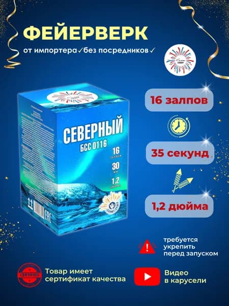 Салют Север Фейерверк "Северный" 16 залпов, Калибр 1,2